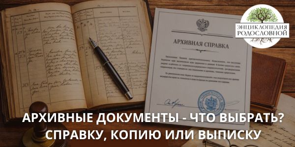 Справка, копия или выписка: что запрашивать в архиве и ЗАГСе для поиска предков?