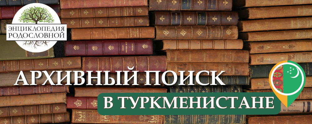 Поиск родословной в Туркменистане