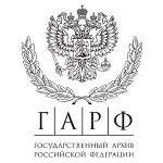 Архив РФ (ГАРФ)